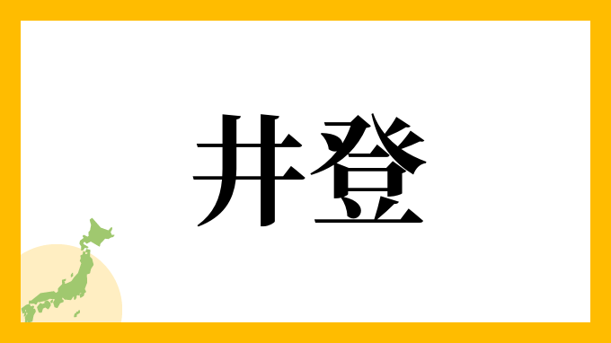 井登