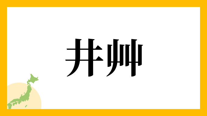 井艸