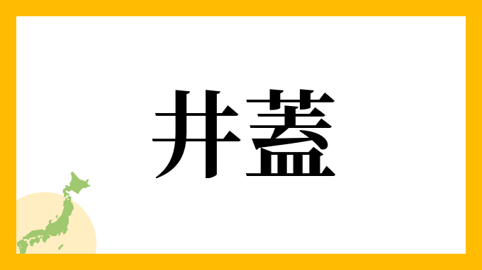 井蓋