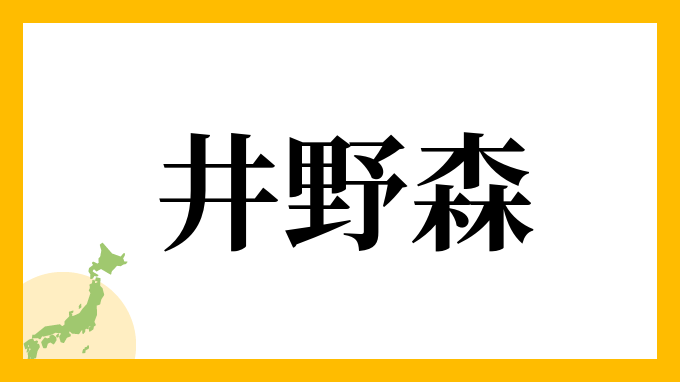 井野森