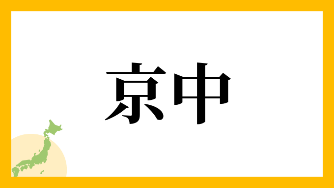 京中