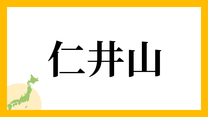 仁井山