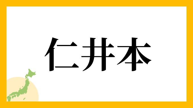 仁井本