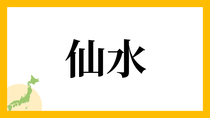 仙水