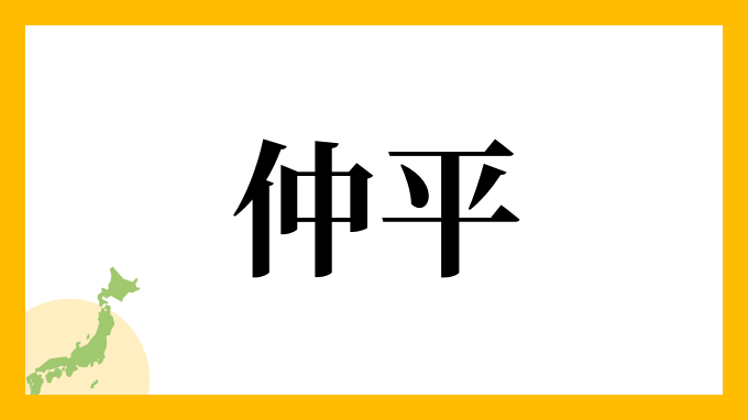 仲平