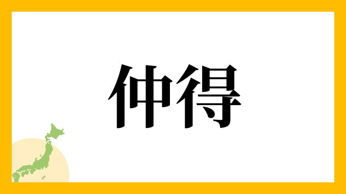 仲得