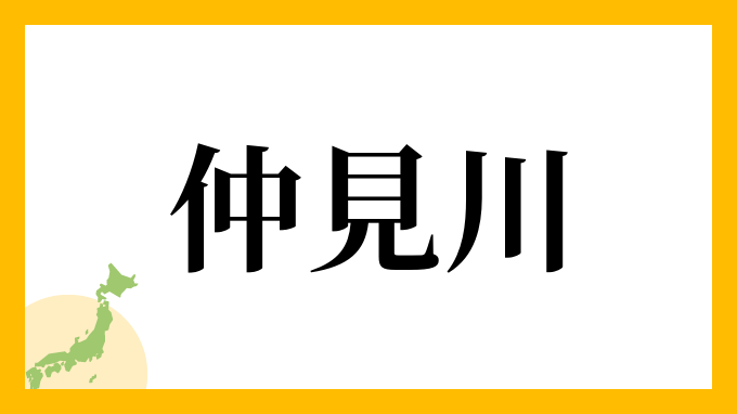 仲見川