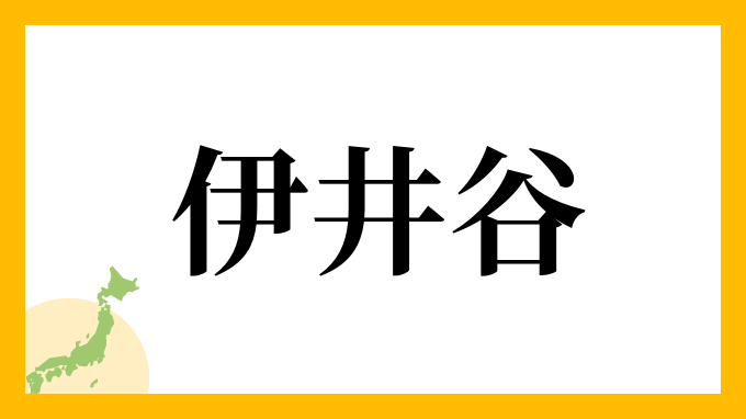 伊井谷