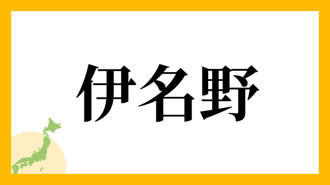 伊名野