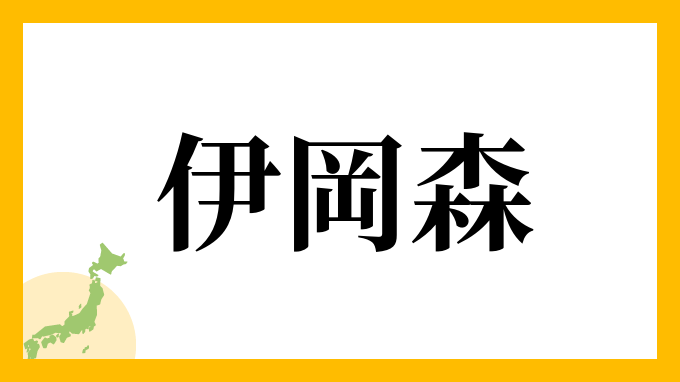 伊岡森