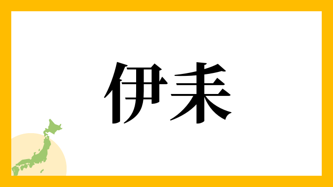 伊耒