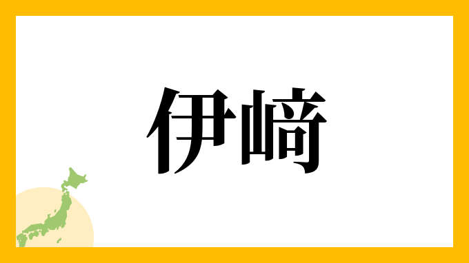 伊﨑