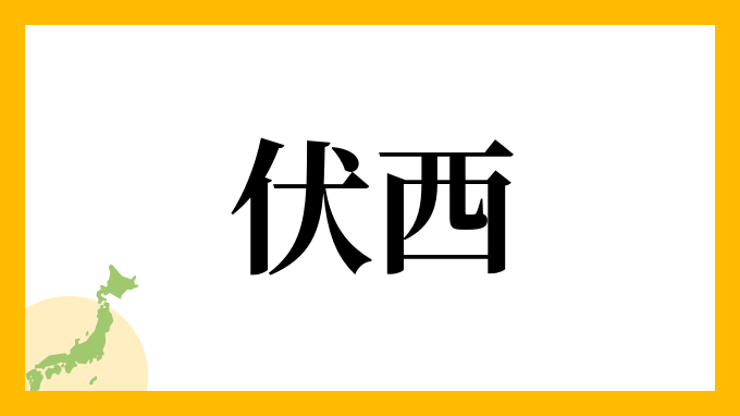 伏西