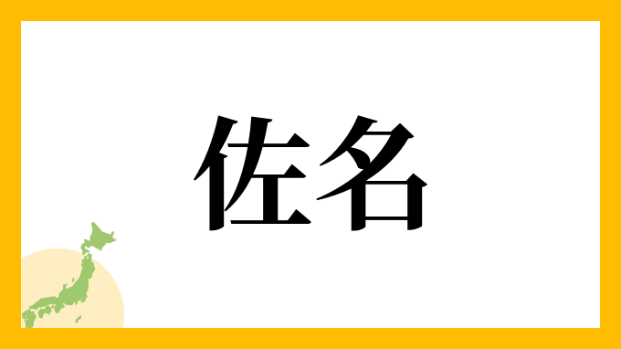 佐名