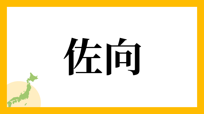 佐向