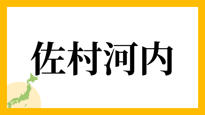 佐村河内