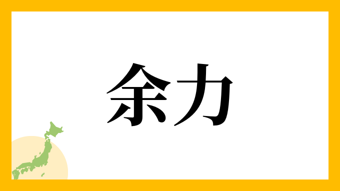 余力