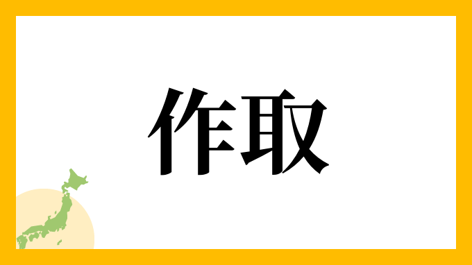 作取