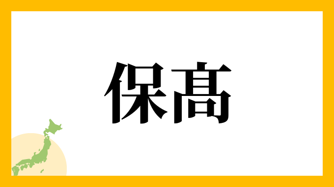 保髙