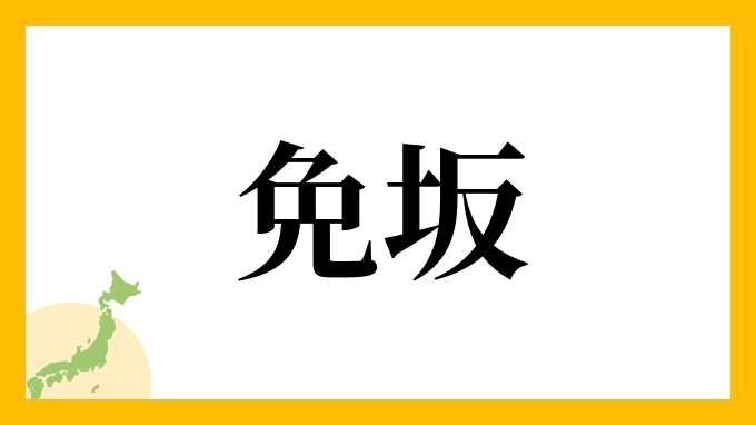 免坂