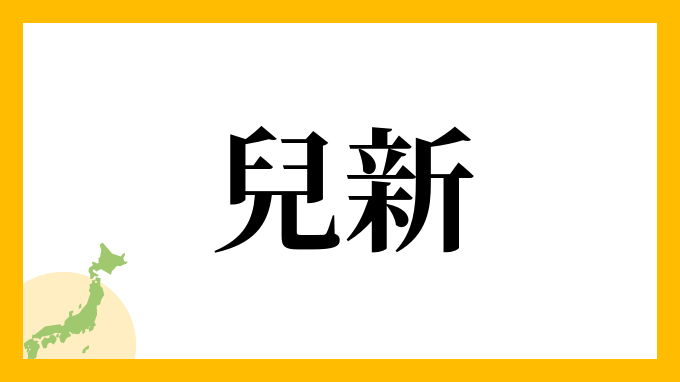 兒新