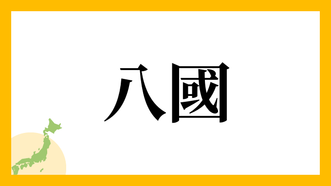 八國
