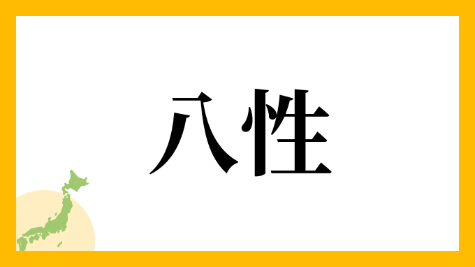 八性