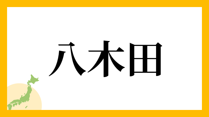八木田さんの名字の読み方 ローマ字表記 由来情報