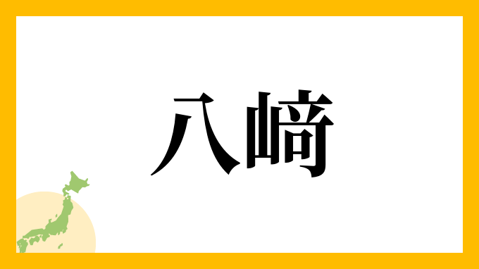 八﨑