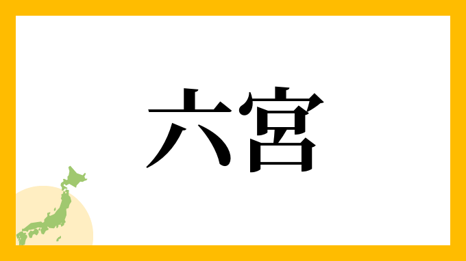 六宮