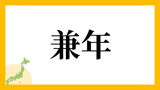 兼年