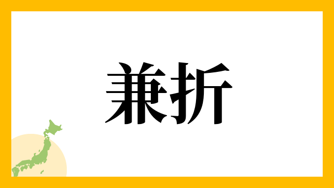 兼折
