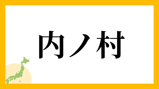 内ノ村