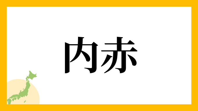 内赤