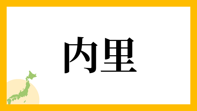 内里