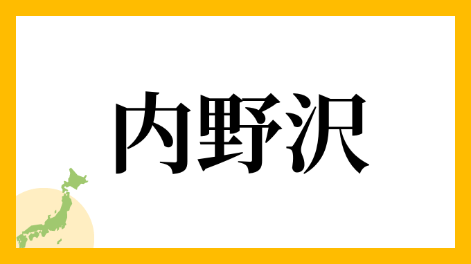 内野沢