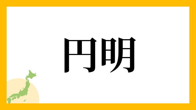 円明