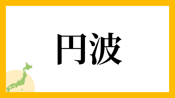 円波