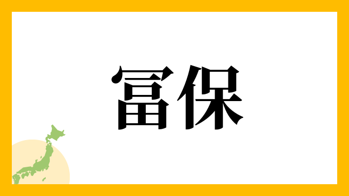 冨保