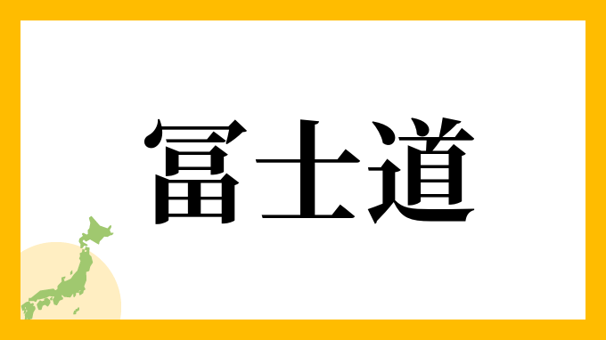 冨士道