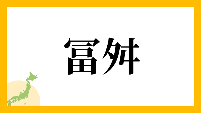 冨舛