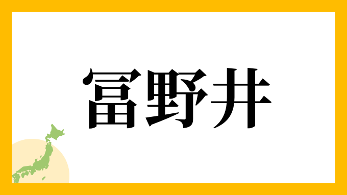 冨野井