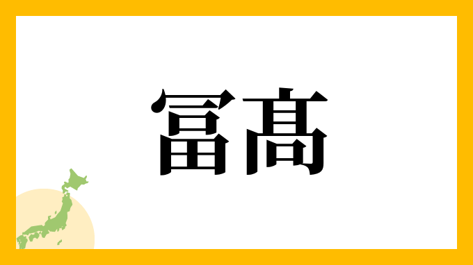 冨髙