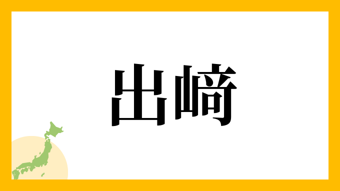 出﨑