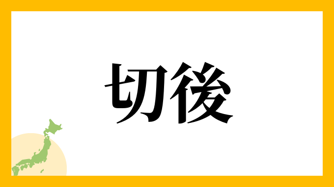 切後