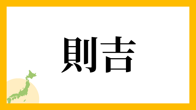 則吉