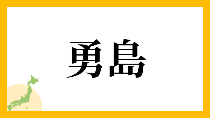 勇島