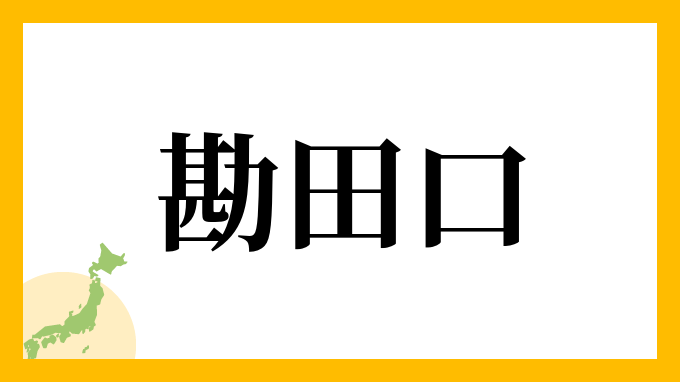 勘田口