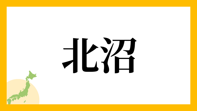 北沼
