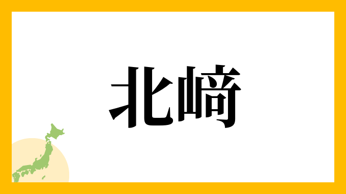 北﨑